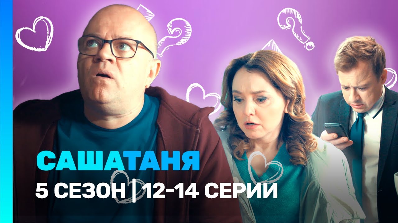 САШАТАНЯ: 5 сезон | 12-14 серии @TNT_serials