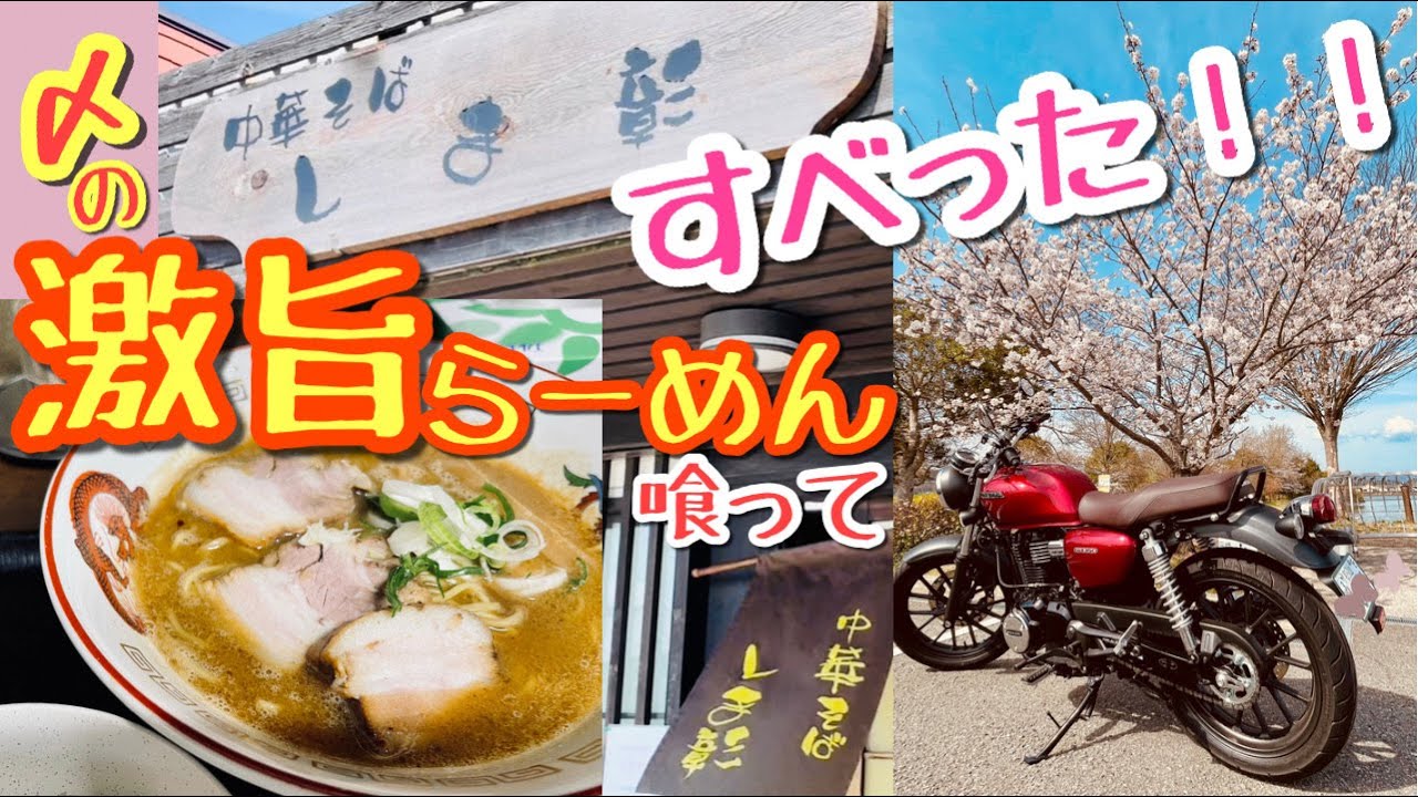 【バイク初心者】GB350乗りの55歳バイカー女が初ラーツー♪｜中華そば　しま彰｜平池緑地公園｜道の駅「四季の郷公園」【ソロツーリング】