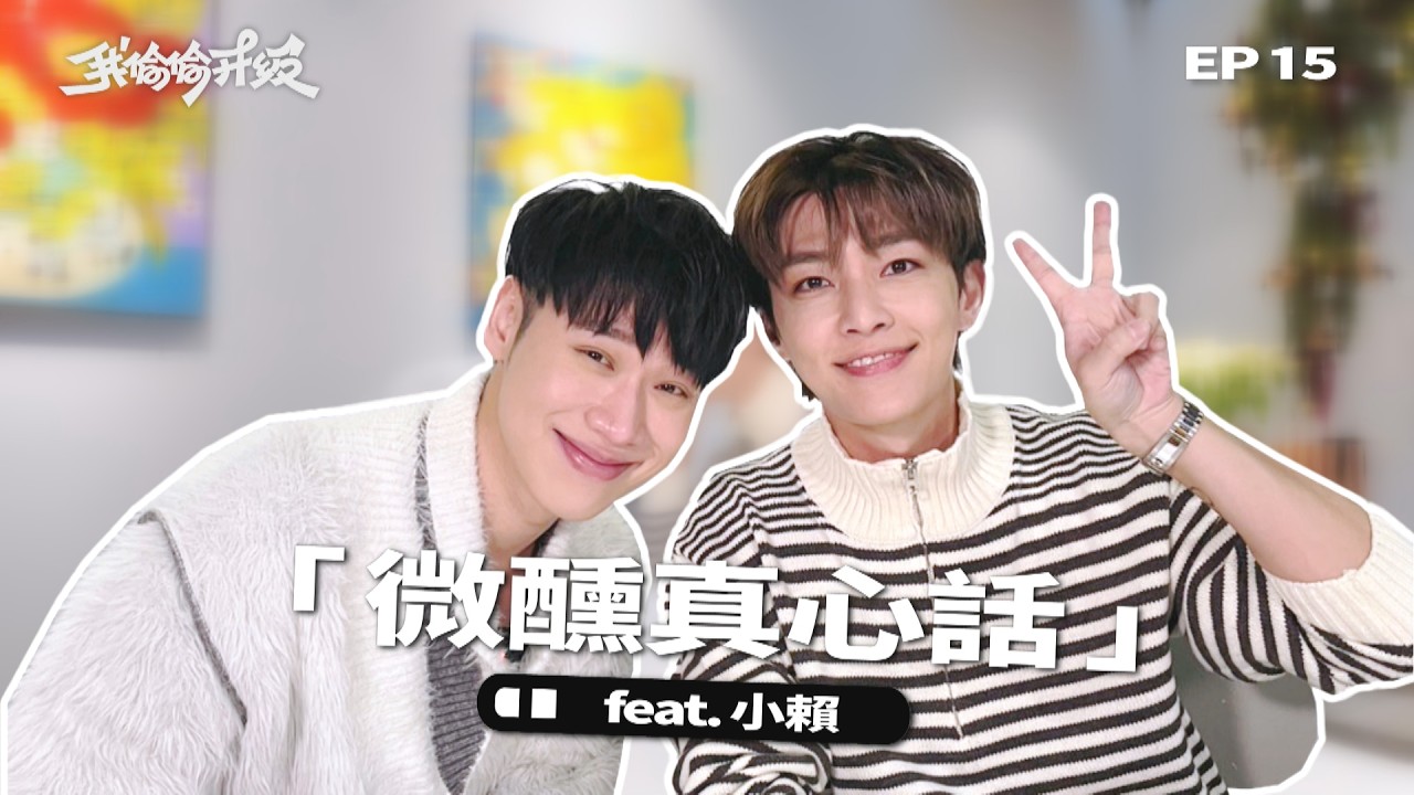【微醺真心話】炎亞綸 × 小賴酒後攤牌！因江宏傑卡關多年🫢 開播以來被消音最多的一集 ft. 小賴｜我偷偷升級 EP15