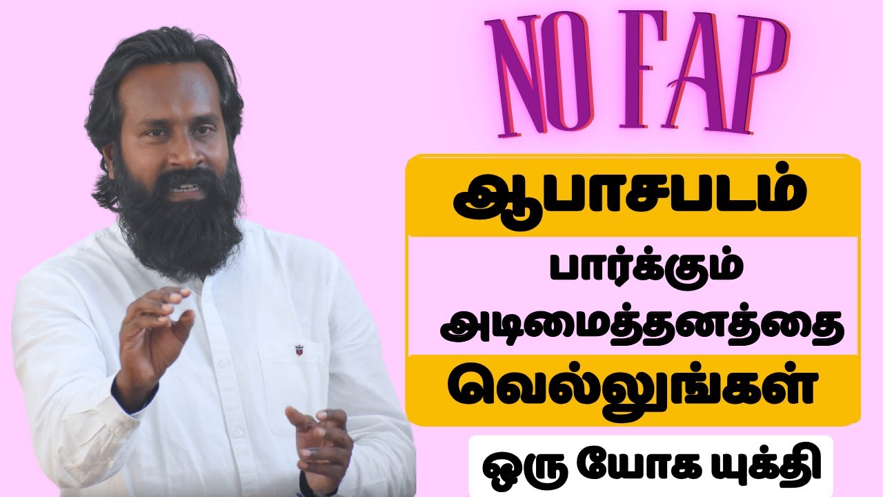 ஆபாசபடம் பார்க்கும் அடிமைத்தனத்தை வெல்லுங்கள்.ஒரு யோக யுக்தி! Beat porn addiction - A yogic strategy