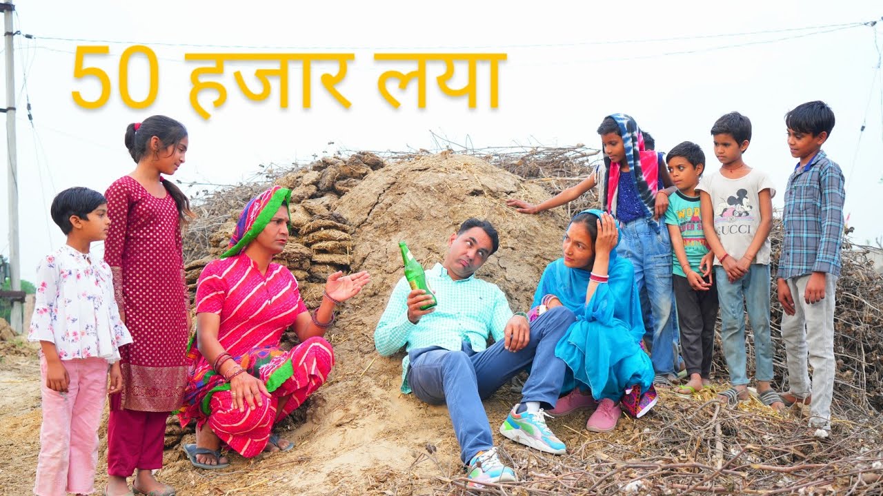 50 हजार लया #amitgodarasaliwala #rajasthanicomedy