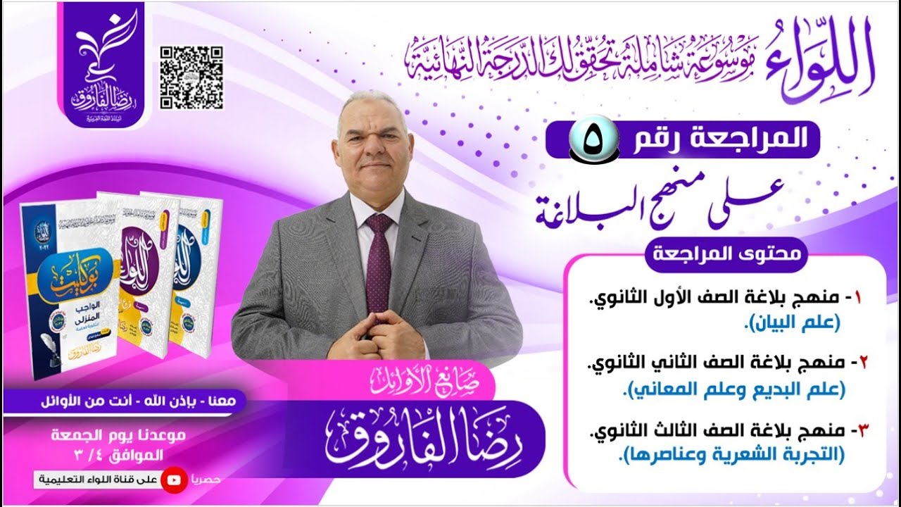 بلاغة الثانوية العامة في محاضرة واحدة !!! | الصف الثالث الثانوي | رضا الفاروق