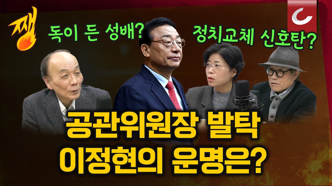 [쨍뜰날] 정치교체 신호탄? 독이든 성배? 공관위원장 이정현은 성공할 수 있을까