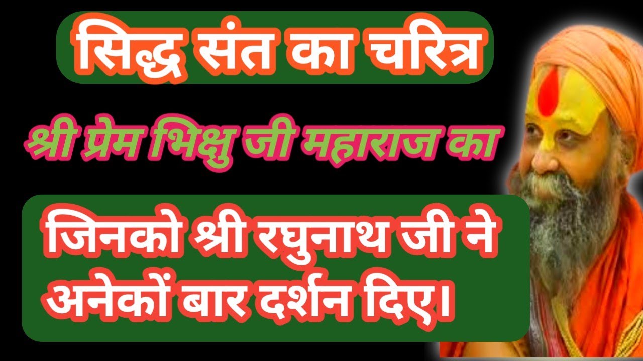 सिद्ध संत का चरित्र। श्री प्रेम भिक्षु जी महाराज का, जिनको श्री रघुनाथ जी ने अनेकों बार दर्शन दिए।