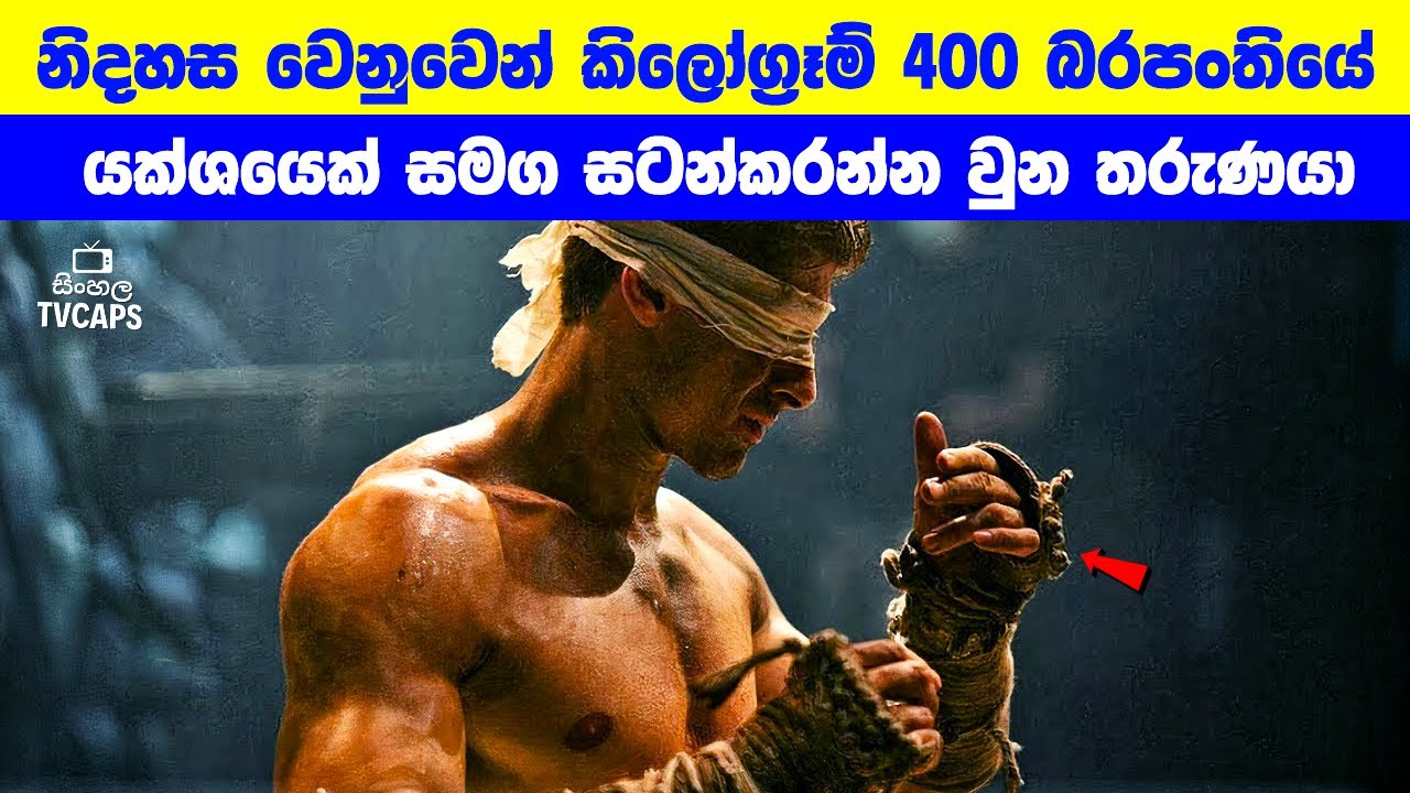 නිදහස වෙනුවෙන් කිලෝග්‍රෑම් 400 බරපංතියේ යක්ශයෙක් සමග සටන්කරන්න වුන තරුණයා | Sinhala TVcaps
