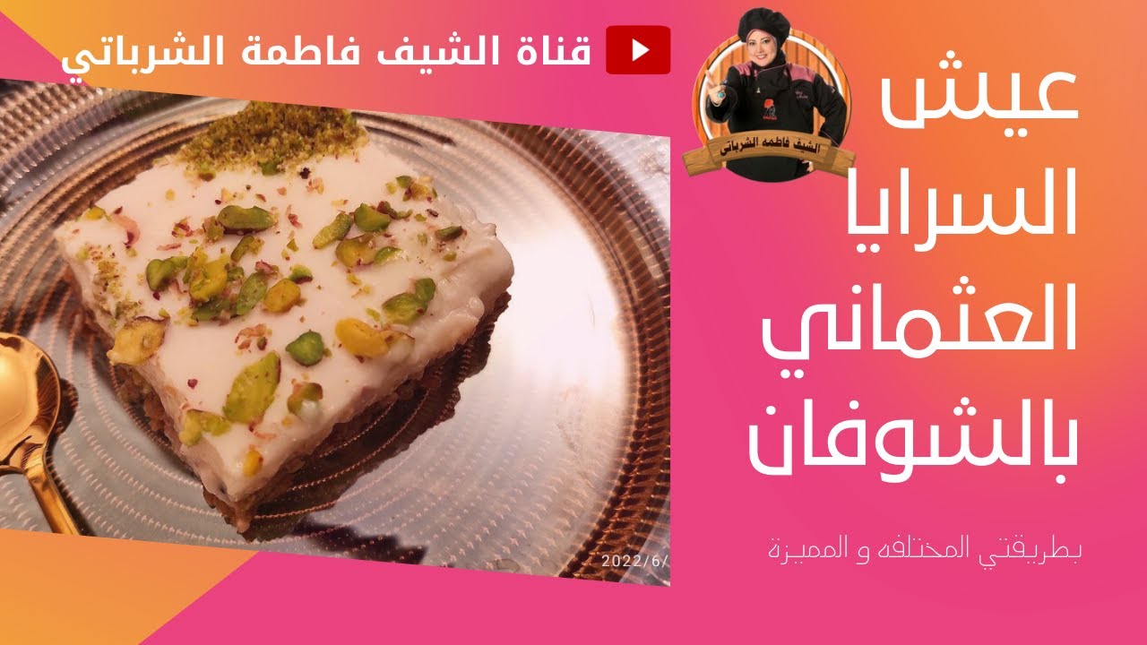 عيش السرايا العثماني بطريقتي المميزة بإضافة الشوفان، لذيذة جدا جربيها لعائلتك