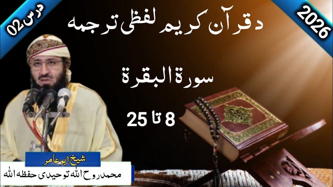 #دوره_ترجمۃ_القرآن ##دورة #ترجمة و #مختصر #تفسير #سورة #البقرة آیت نمبر 8 تا 25 2026\1\1
