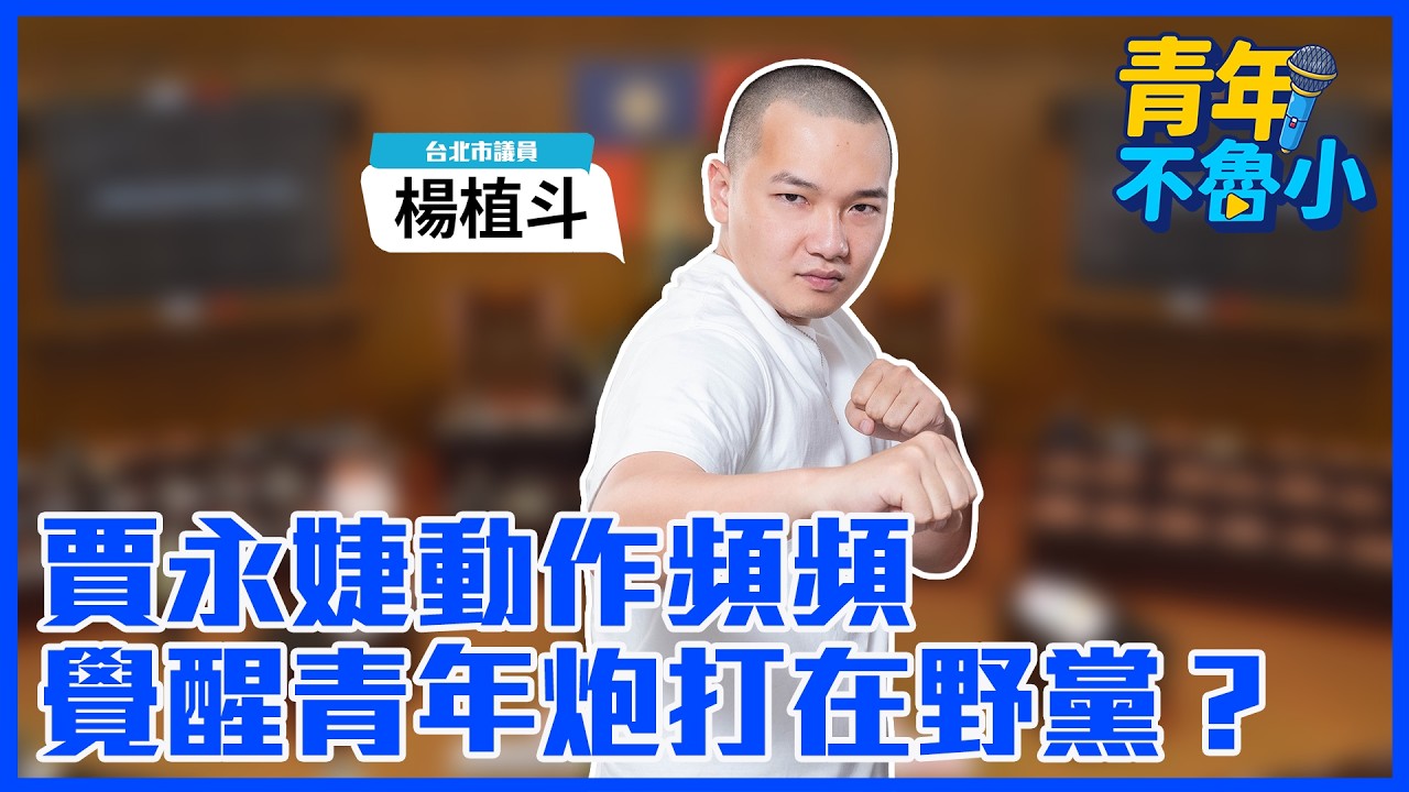 '26.02.25【觀點│青年不魯小】賈永婕動作頻頻  覺醒青年炮打在野黨？