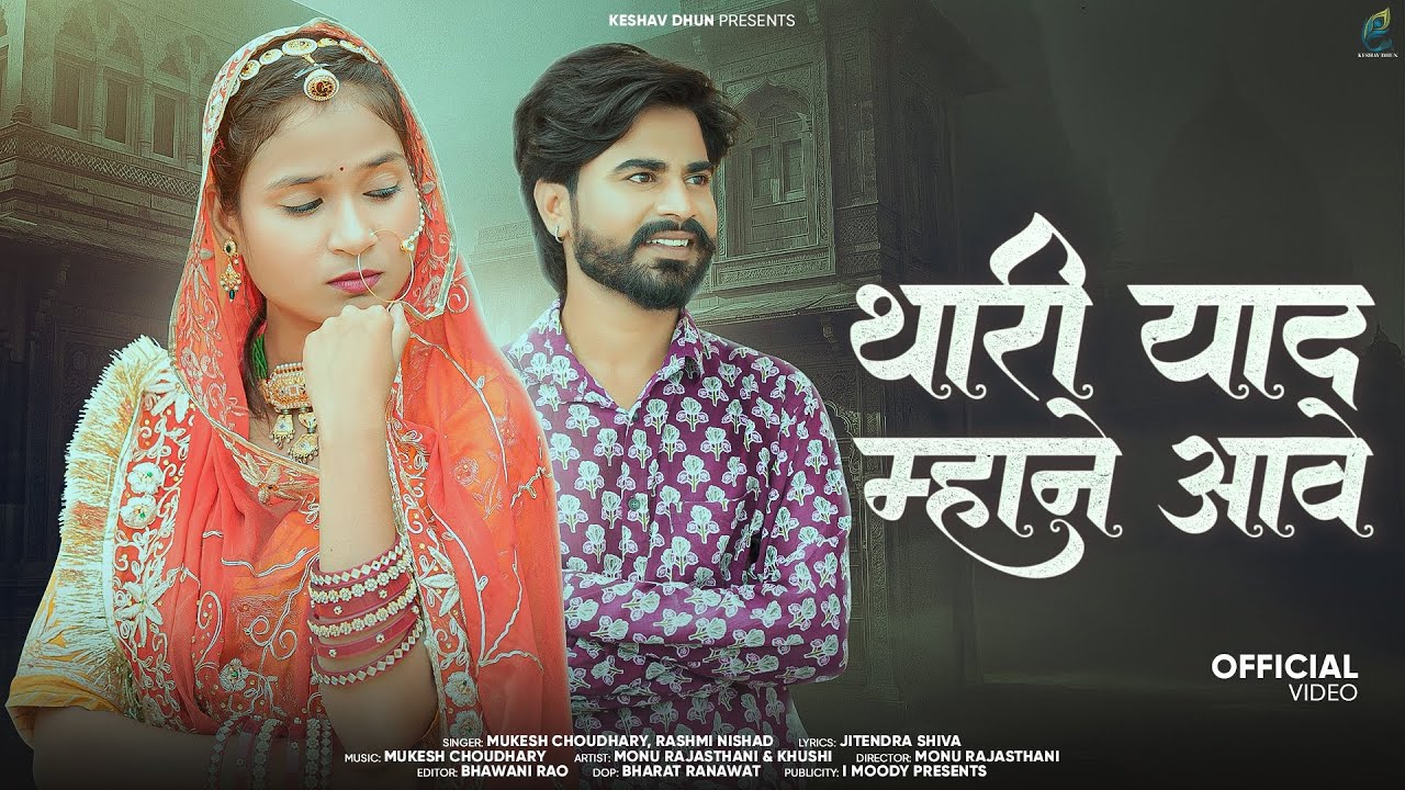 Thari Yad Mhane Aave || Rajasthani Song 2025 || Rashmi Nishad & Mukesh Choudhary