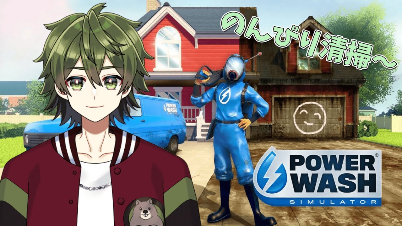 【PowerWash Simulator】おはよーーーーーーー！！！！！！！！！【＃新人Vtuber】
