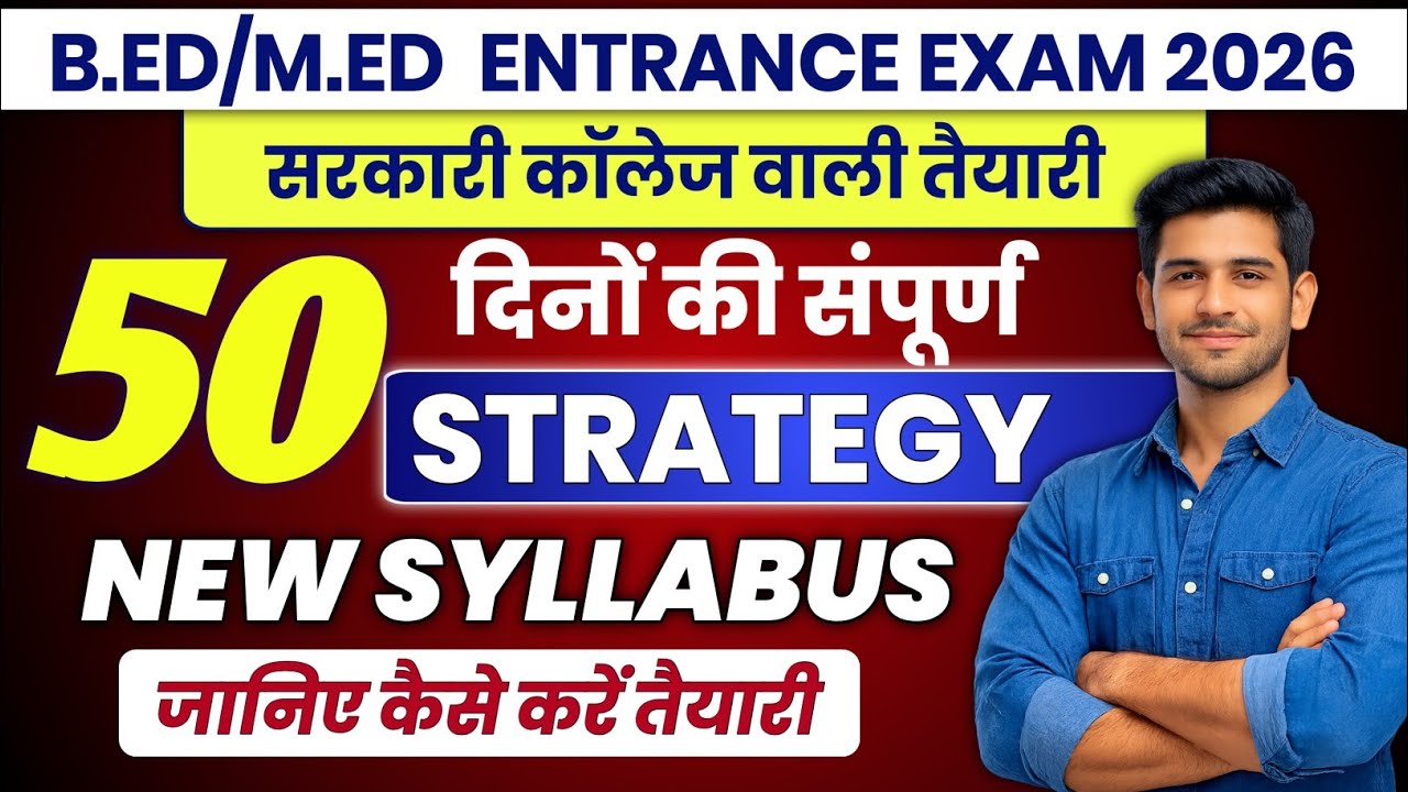 Jharkhand B.Ed Entrance Exam 2026 | नया सिलेबस  | 50 दिन की तैयारी रणनीति |  तैयारी कैसे करें | RKM