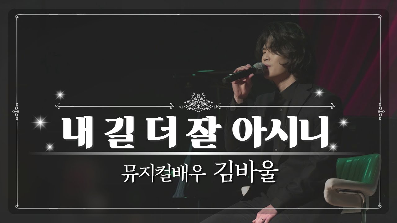 내 길 더 잘 아시니🎶 | 뮤지컬배우 김바울 | 팬텀싱어 라비던스 | 내 길 더 잘 아시니 | CCM추천