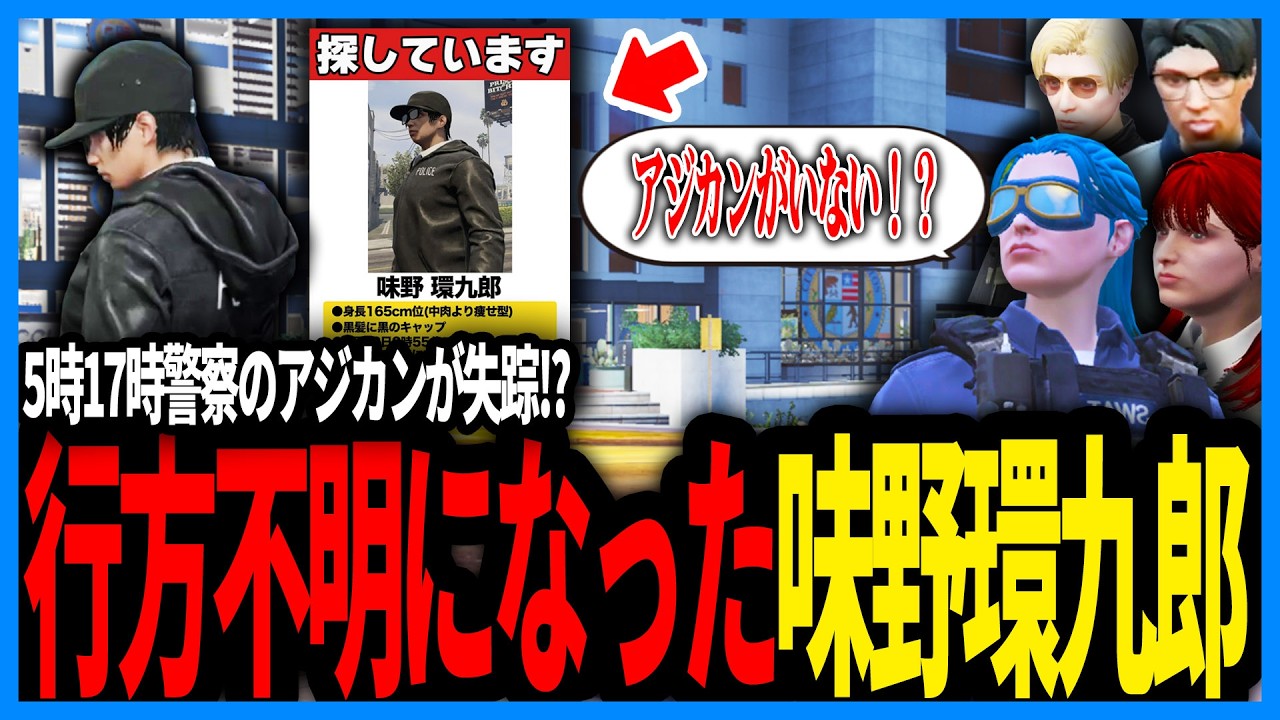 行方不明になった味野環九郎を探すために探偵に捜索依頼をする警察たち【切り抜き/GTA/ストグラS2/ストグラ警察/えびす】