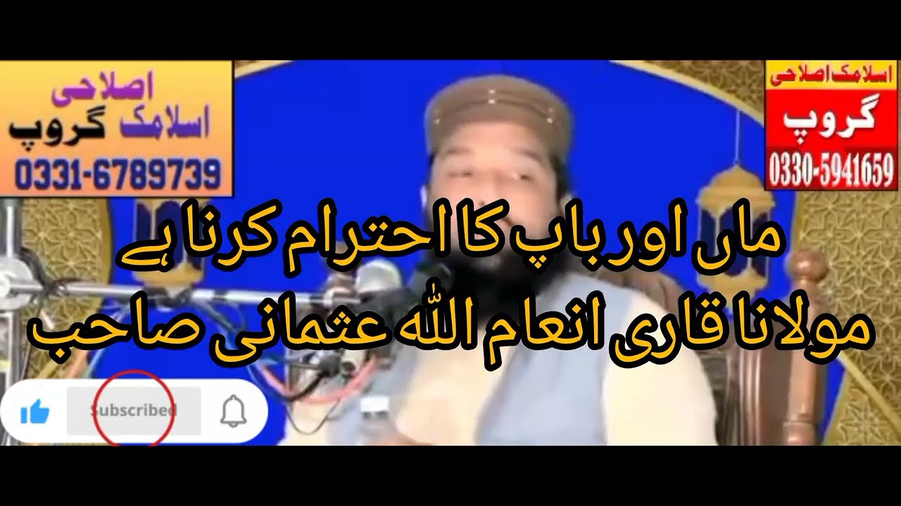 ماں اور باپ کا احترام کرنا ہے || مولانا قاری انعام ﷲ عثمانی صاحب