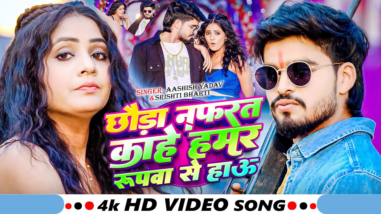 #Video - छौड़ा नफ़रत काहे हमर रुपवा से - #Ashish Yadav का एक और रंगदारी सांग - New #Rangdari Song 2025