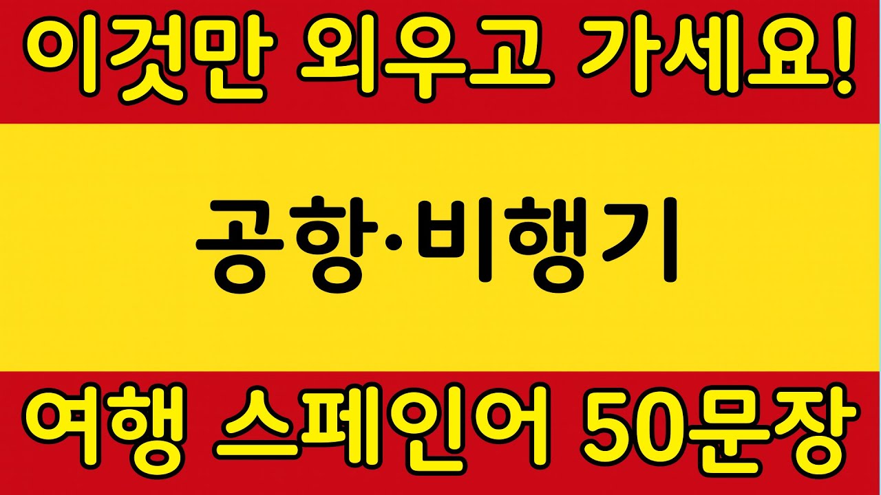 스페인 여행 공항·기내 필수 회화 50문장 | 여행 스페인어