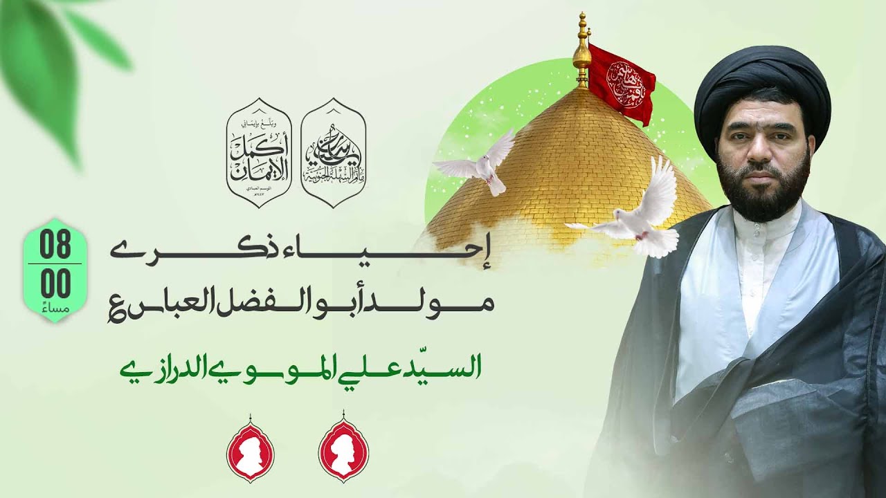 مأتم السهلة الجنوبية - السيد علي الموسوي الدرازي _ ذكرى مولد أبو الفضل العباس عليه السلام  _ 1447 هـ