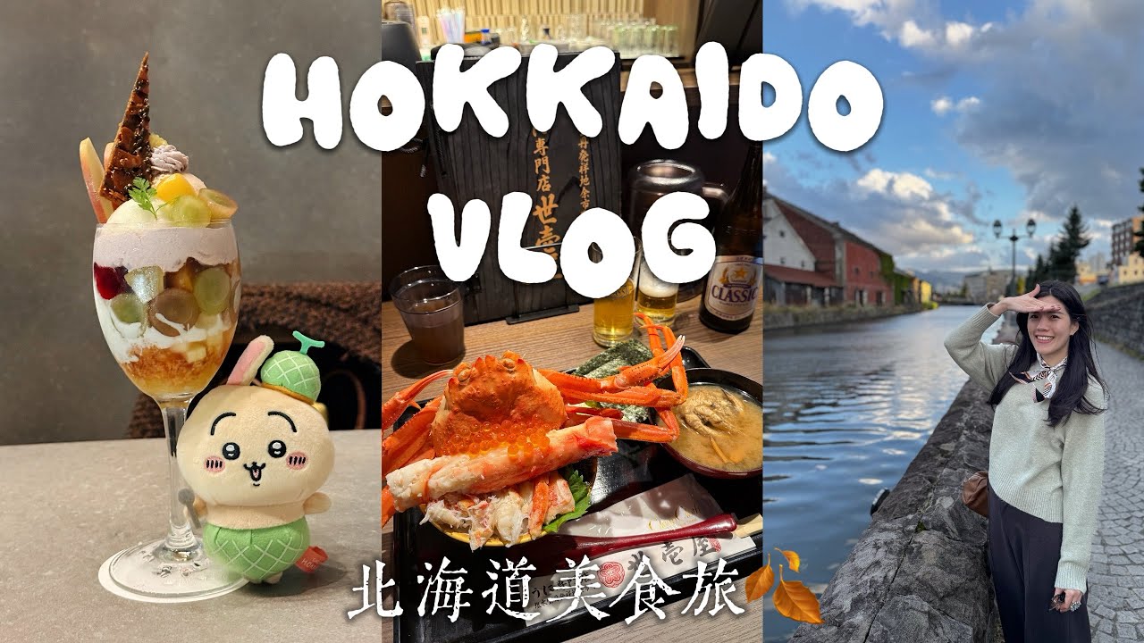 北海道初秋VLOG🍂｜札幌小樽美食｜海膽螃蟹・成吉思汗烤肉・深夜聖代