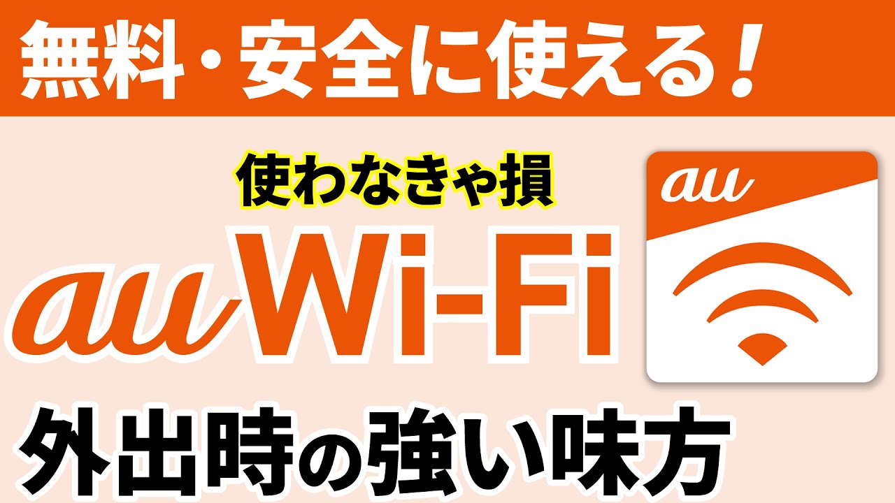 【外出時の通信回線】誰でも簡単！無料で安全に使える「au Wi-Fi」のメリットと使い方