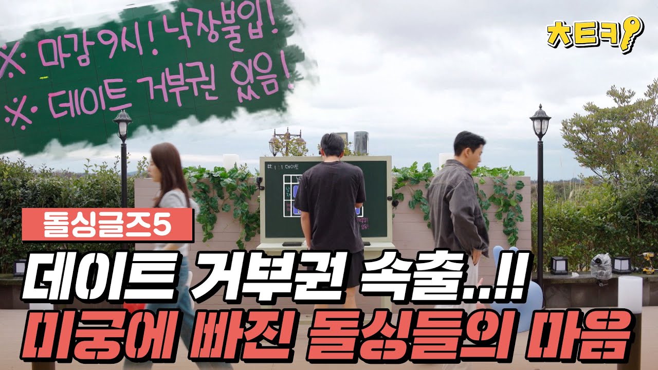자녀 공개의 여파인 것일까..미궁 속에 빠진 돌싱들의 마음 #치트키 #돌싱글즈5