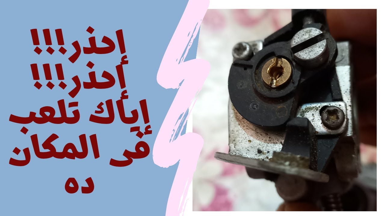 #احذر_ متقربش من المكان ده نهائى انتا حر #الكربراتير_ هيبوظ
