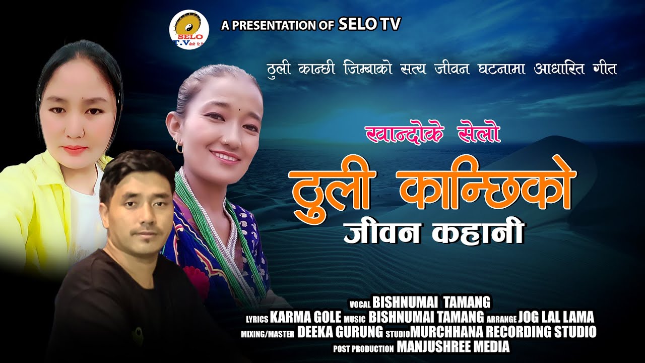Thuli Kanchhiko Jiban Kahani - Bishnu Maya Tamang || New Tamang Khandoki Selo Song 2024