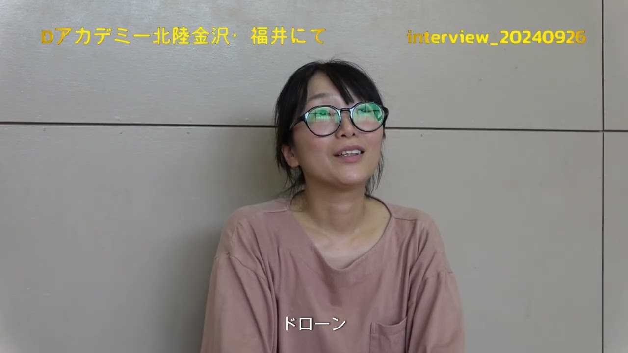 Dアカデミー北陸（福井実施）　inteview20250927