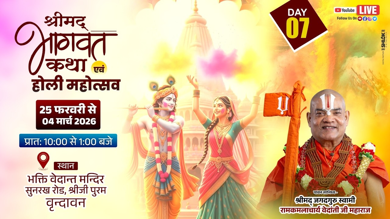 Live Day 07 !! Shrimad Bhagwat Katha  !! Swami Dr. Ramkamalaachry Ji Maharaj !! Vrindavan