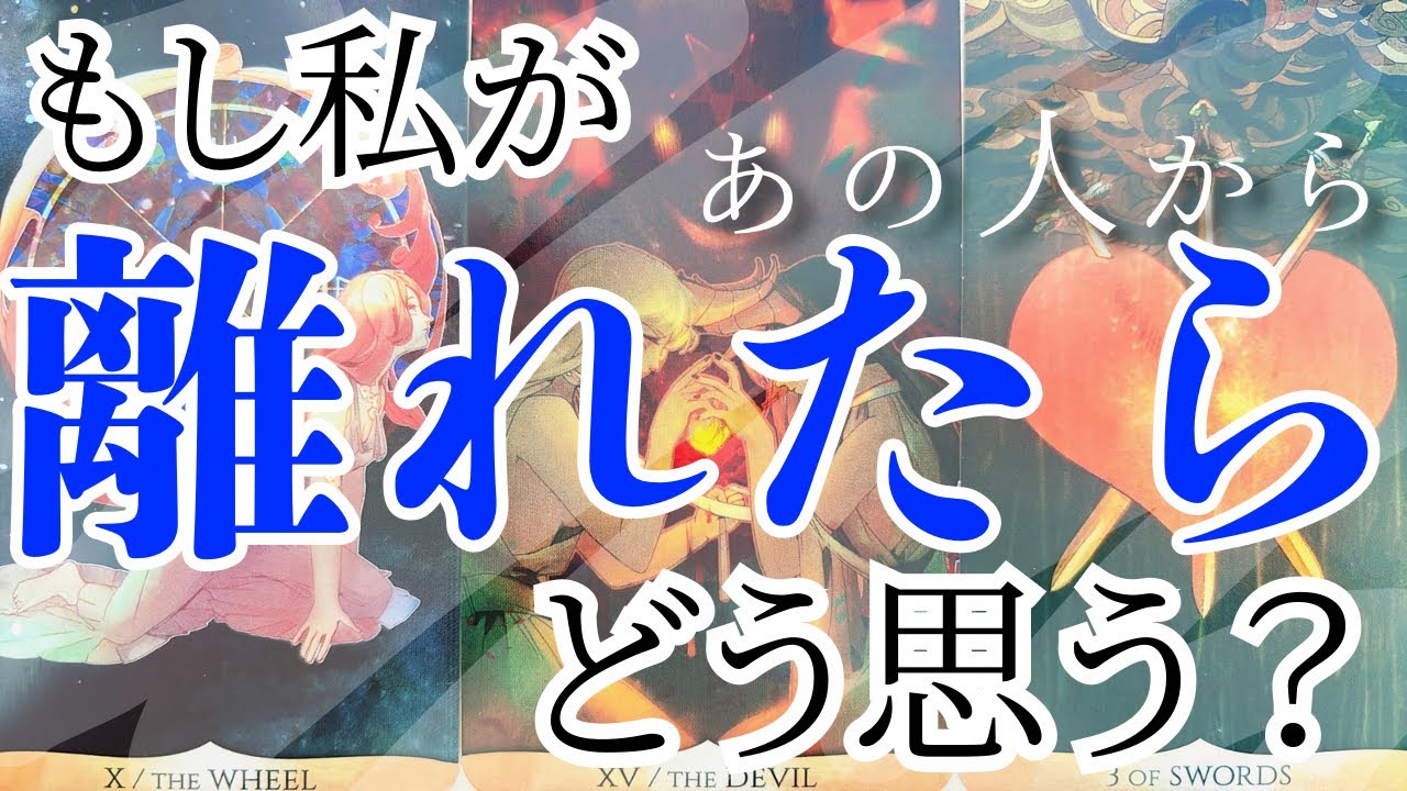【もしも…】私が離れたらあの人はどう思う？動く？そのまま？徹底深掘りタロット恋愛占いリーディングスタート💜#相手の気持ち#タロット#占い#恋愛相談