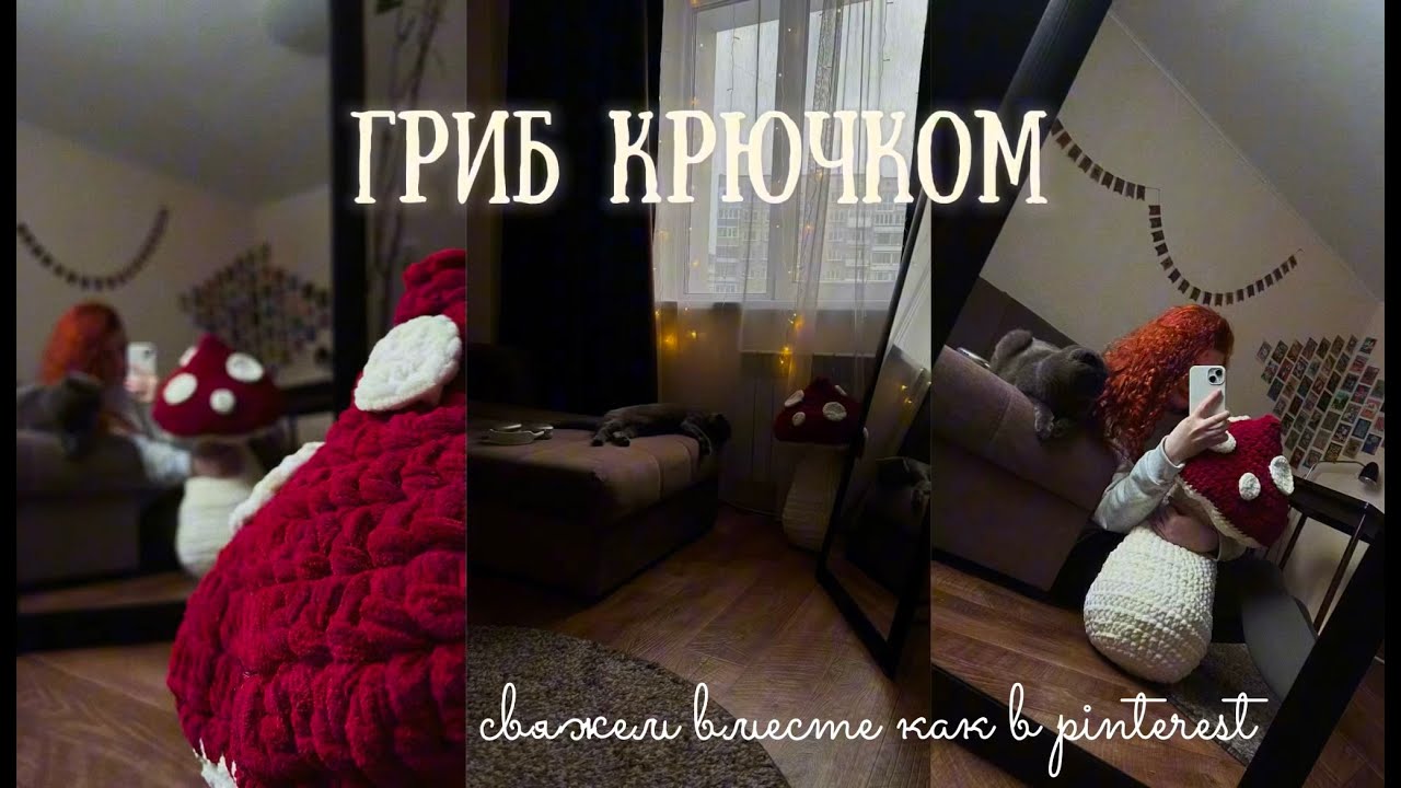 Большой гриб крючком/Свяжем вместе как в Pinterest/Пошаговый мастер-класс/Tutorial
