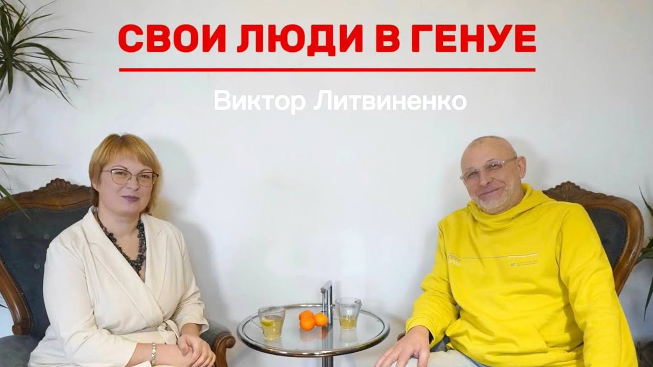Свои в Генуе. Виктор Литвиненко