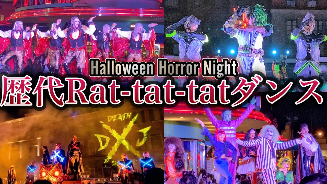 【ラタタダンス】USJハロウィーンイベント 歴代ステージショー総集編（ノーカット）【ハロウィーン・ホラー・ナイト】