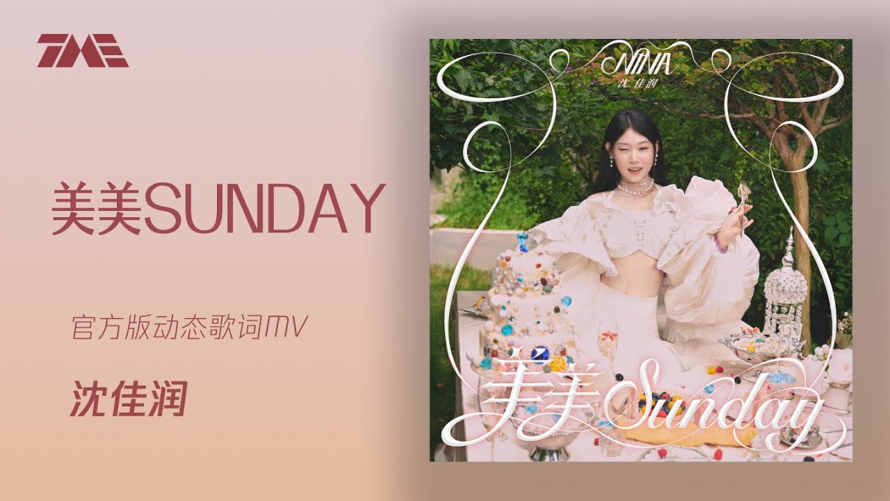 沈佳润NINA《美美Sunday (《One Spot》中文版)》 | 官方動態歌詞版MV [4K 60HZ超高清畫質]｜騰訊音樂發行頻道