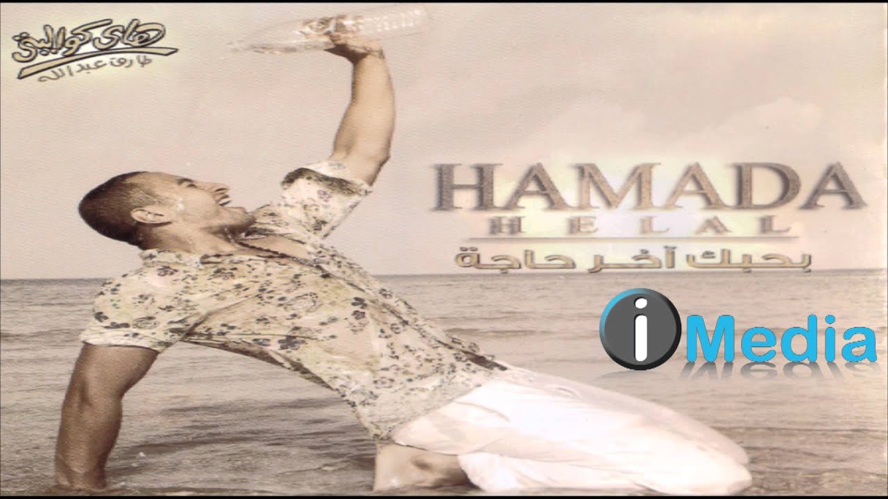 Hamada Helal - Lama Btelmesny / حمادة هلال - لما بتلمسني