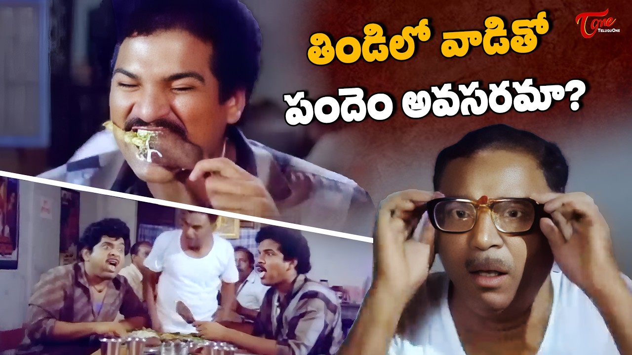 Food Challenge Comedy Scenes | ఒక ప్లేట్ కి ప్లేట్ భోజనం మాత్రమే | Telugu Comedy Movies | TeluguOne