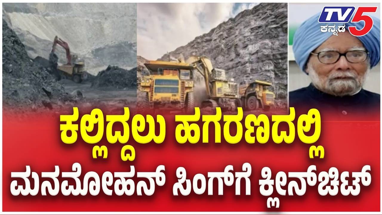 Manmohan Singh : ಕಲ್ಲಿದ್ದಲು ಹಗರಣದಲ್ಲಿ ಮನಮೋಹನ್ ಸಿಂಗ್​​ಗೆ ಕ್ಲೀನ್​ಚಿಟ್ ​| Coal Block Allocation Scam