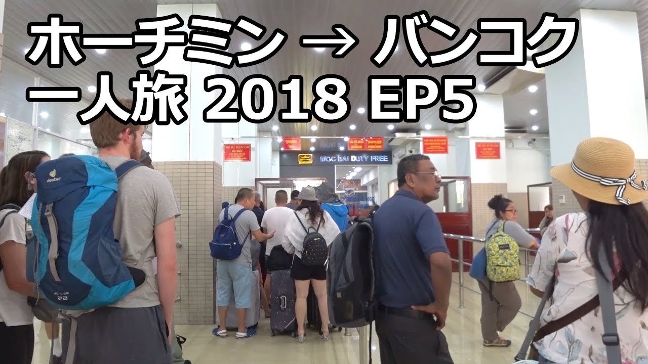 ホーチミンからバスでカンボジア国境の街へ  | ホーチミン→バンコク一人旅 2018 EP5 | from Saigon to Cambodia border