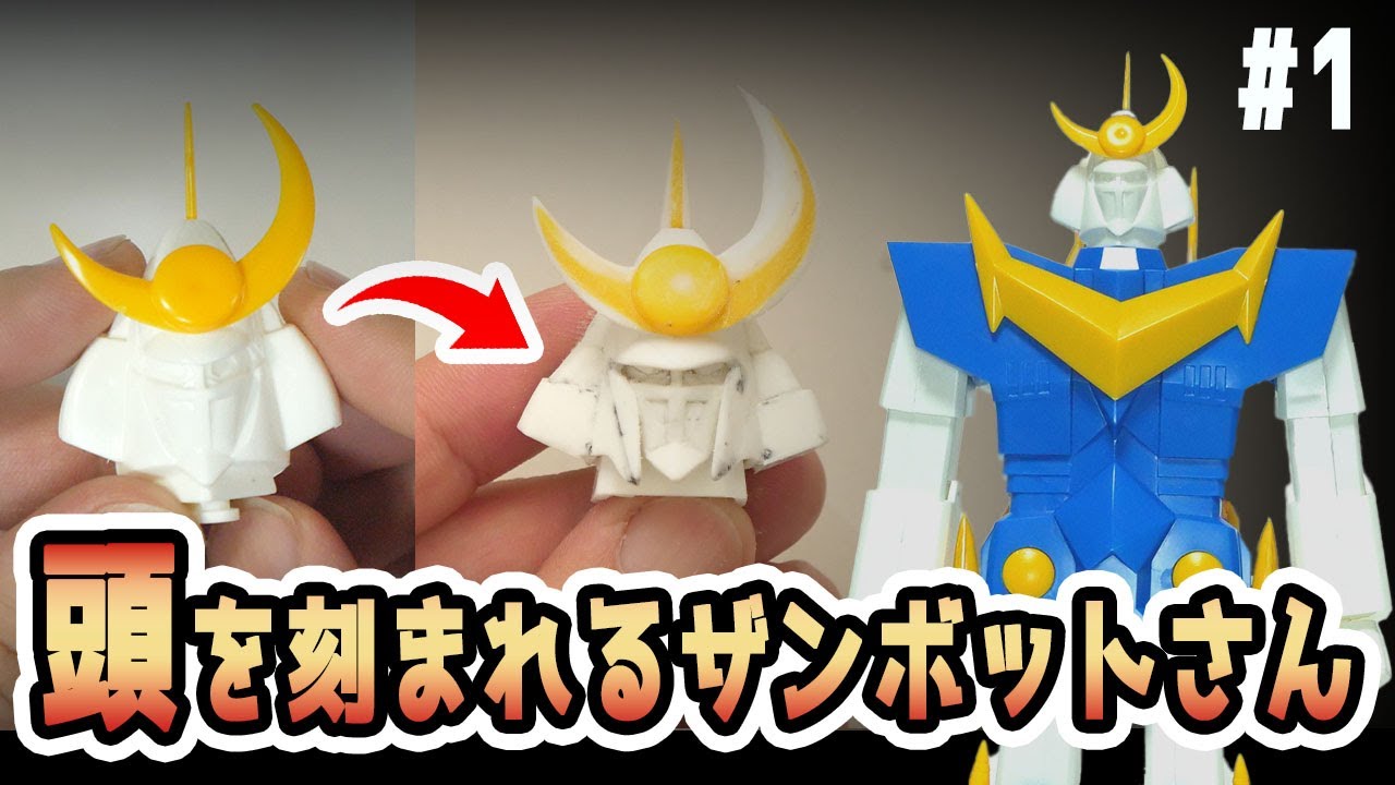 【ザンプラ改造】頭を改造したらいきなり化けた…アオシマ1/240ザンボット3 徹底改修 #1