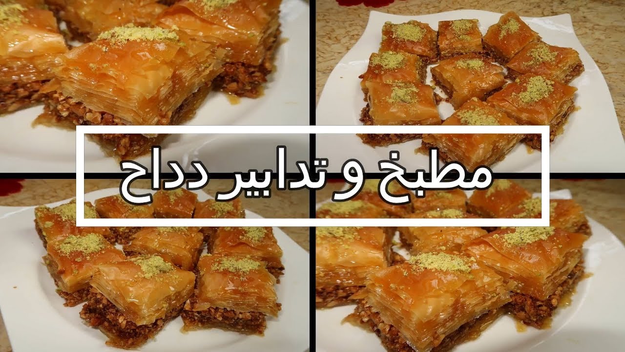 اروع بقلاوة بعجينة الفيلو سهلة للتحضير