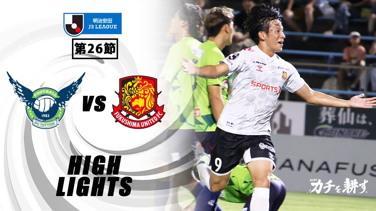 【ハイライト】ガイナーレ鳥取 VS  福島ユナイテッドFC｜ 2025明治安田J3 第26節