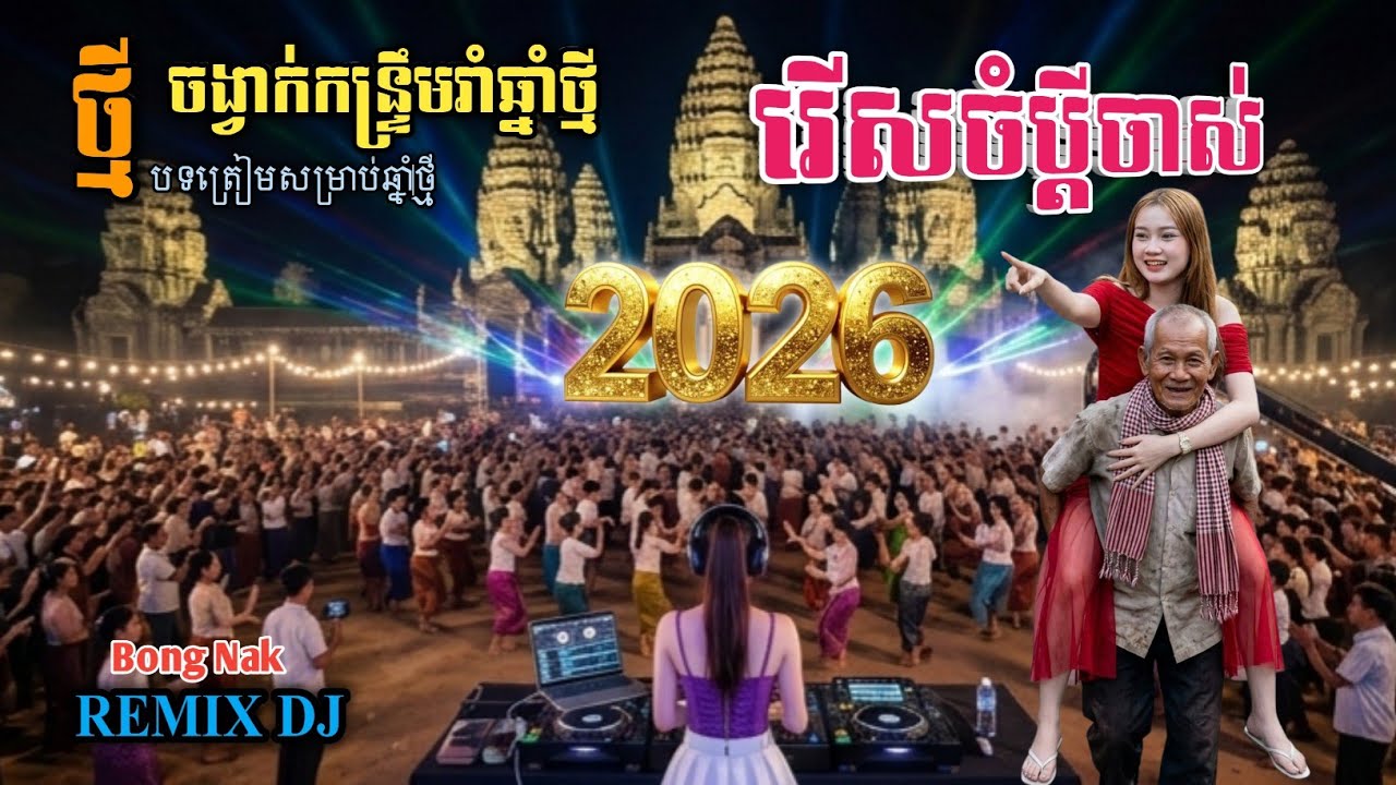 🔥ប៉ះចំប្តីចាស់🔊កន្រ្ទឹមឆ្នាំថ្មី២០២៦💃🏻+ReMix 2026🛑 Trap Mix DJ 🚧 Bong Nak 
