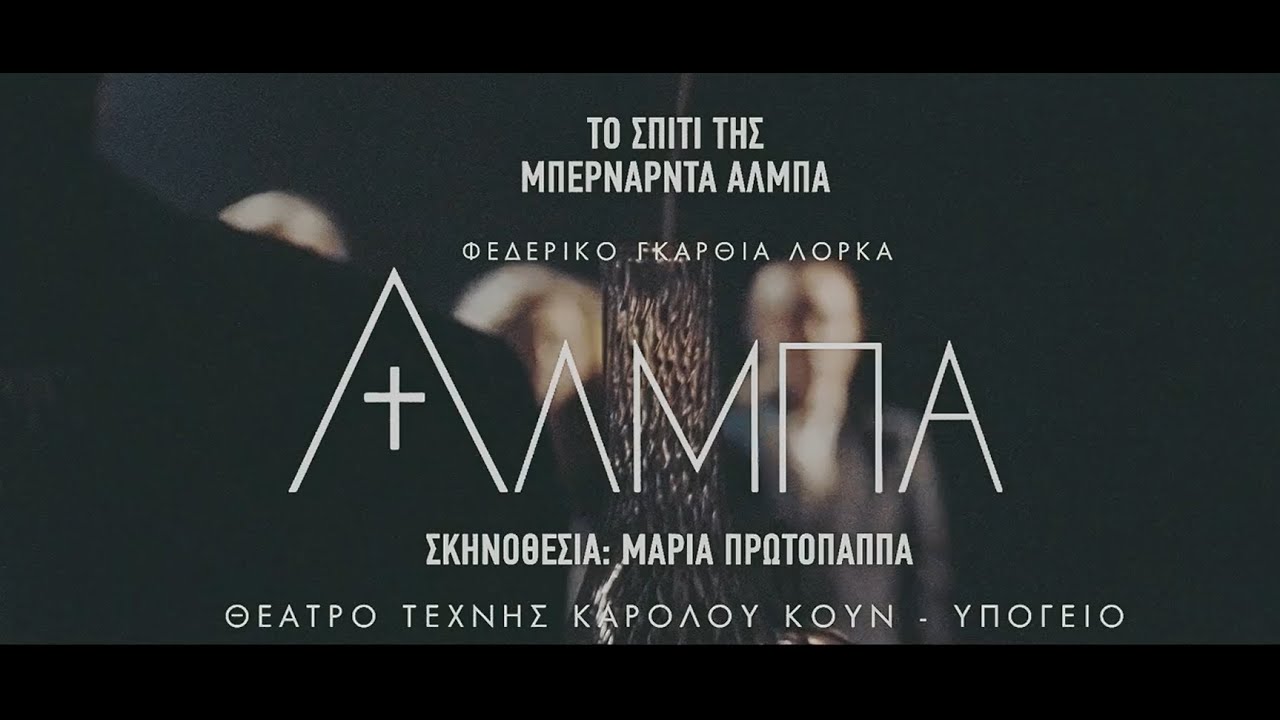 «To Σπίτι της Μπερνάρντα Άλμπα»
