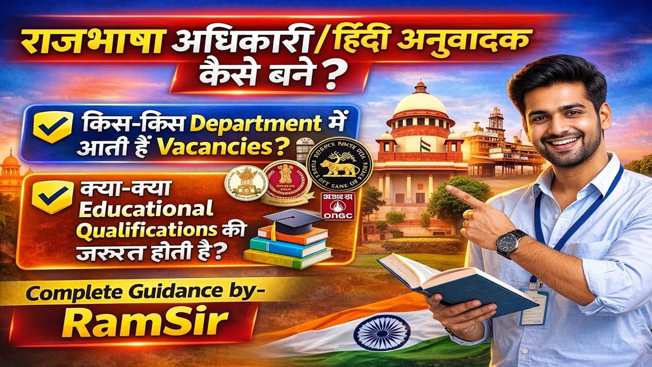 राजभाषा अधिकारी / हिंदी अनुवादक कैसे बने? | Vacancies, Qualification | Complete Guidance by RamSir