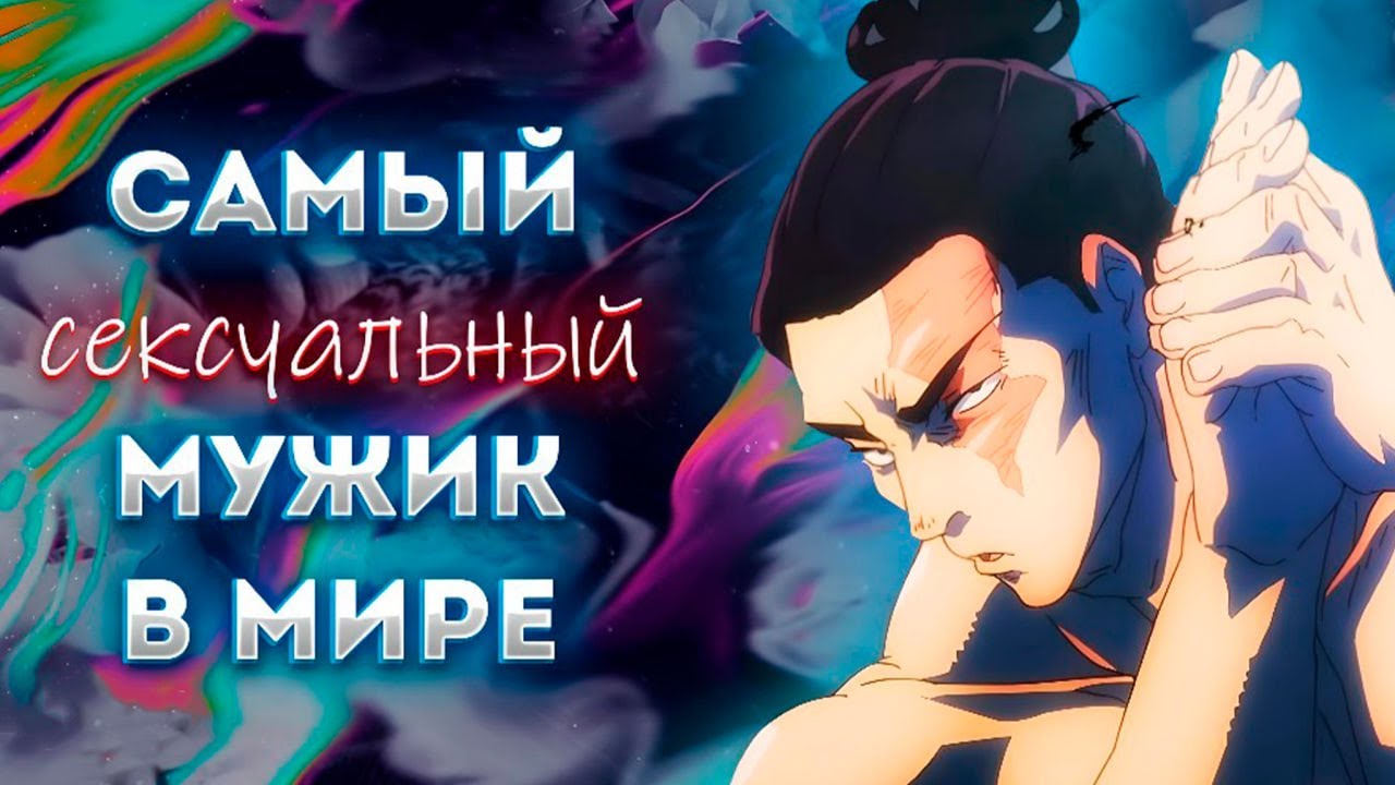 Тодо Аой обзор  / Самый сексуальный мужик в мире / Магическая битва