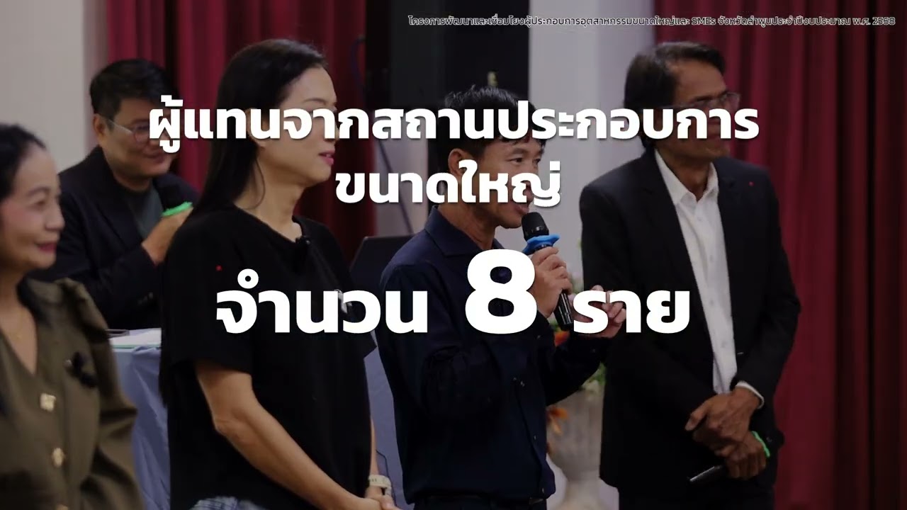วิดิทัศน์สรุปผลการดำเนินงาน อุตสาหกรรมจังหวัดลำพูนFIX4