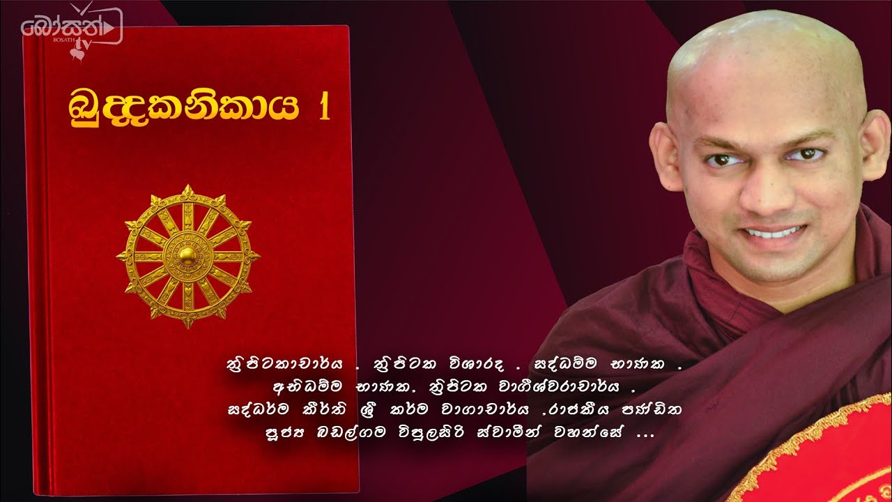 ඛුද්දක නිකාය උගෙනිමු 01 - සරණාගමනය