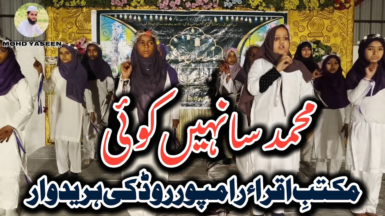 Muhammad sa nahi koi / Beautiful Naat / Students Maktab e Iqra Rampur Roorkee Uttarakhand 