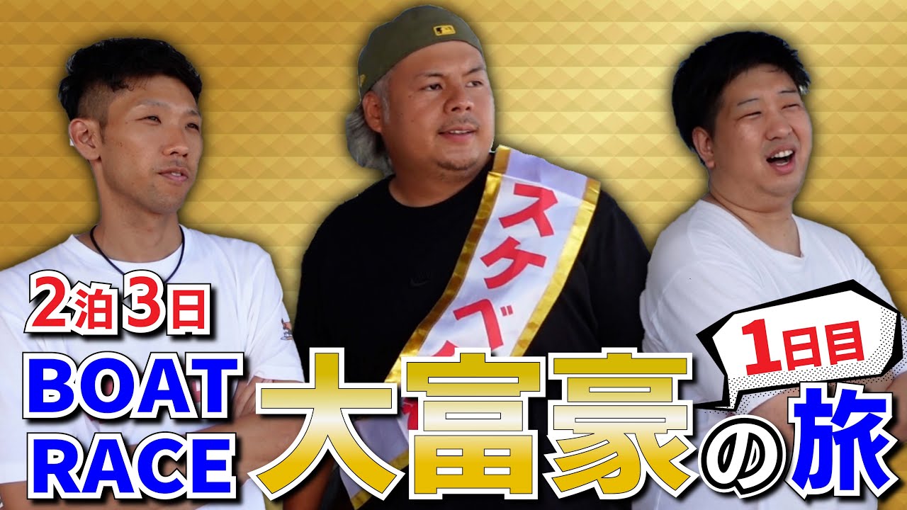 【ボートレース大富豪】負ければ大富豪のパシリ確定！絶対に負けられない戦いが始まる！【前編】