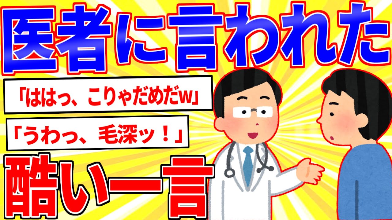 今まで医者に言われた酷い一言を挙げてけ【2ch面白いスレゆっくり解説】