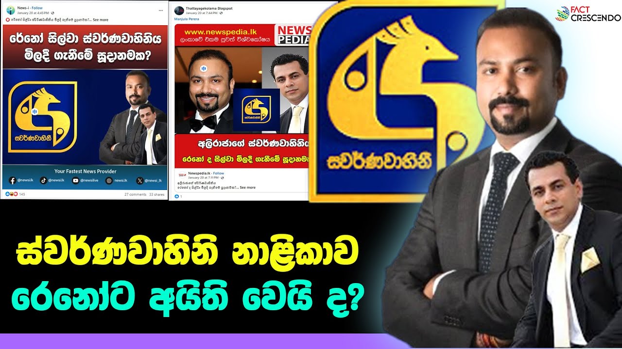 ස්වර්ණවාහිනි නාළිකාව රෙනෝට අයිති වෙයි ද? | Factcrescendo Sri Lanka